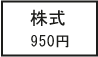 時価950円の株式