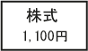 時価1,100円の株式