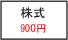 時価900円の株式